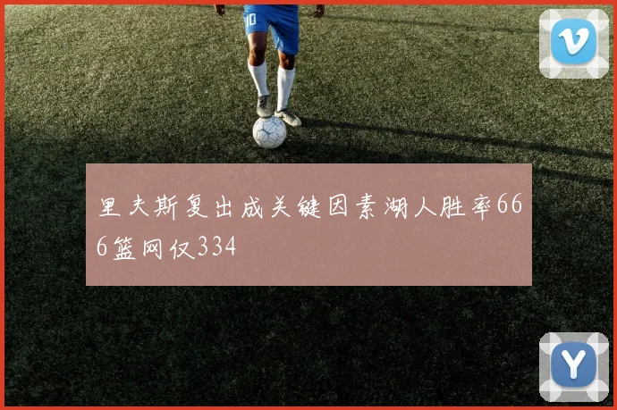 里夫斯复出成关键因素湖人胜率666篮网仅334