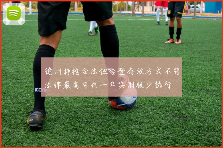 德州持枪合法但哈登存放方式不符法律最高可判一年实刑极少执行