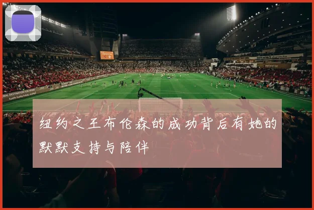 纽约之王布伦森的成功背后有她的默默支持与陪伴