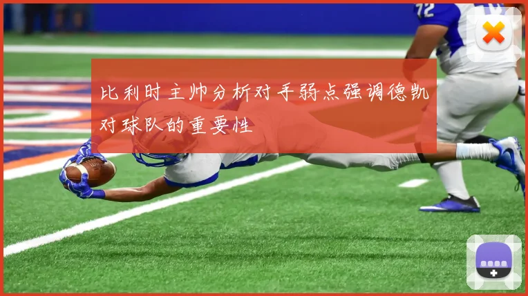 比利时主帅分析对手弱点强调德凯对球队的重要性