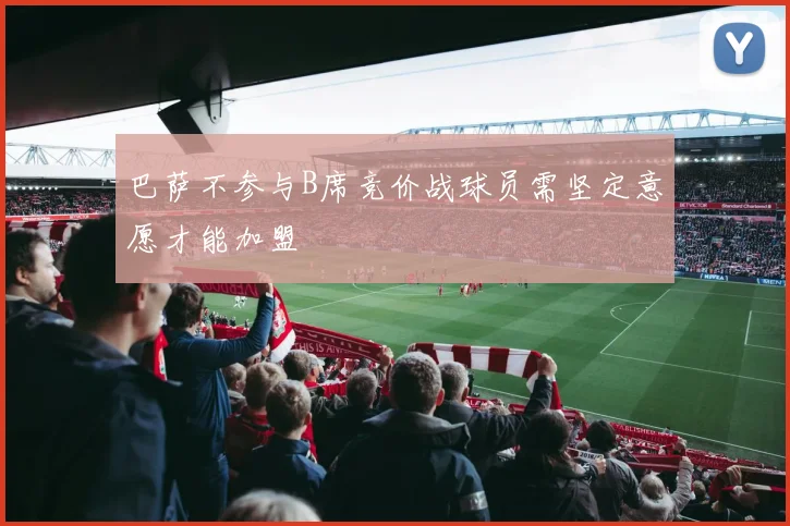 巴萨不参与B席竞价战球员需坚定意愿才能加盟