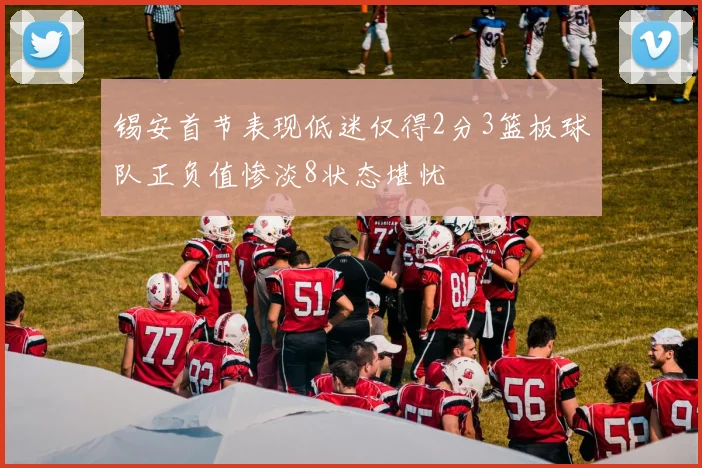 锡安首节表现低迷仅得2分3篮板球队正负值惨淡8状态堪忧