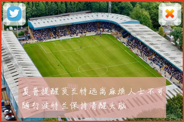 夏普提醒莫兰特远离麻烦人士不可随行波特兰保持清醒头脑
